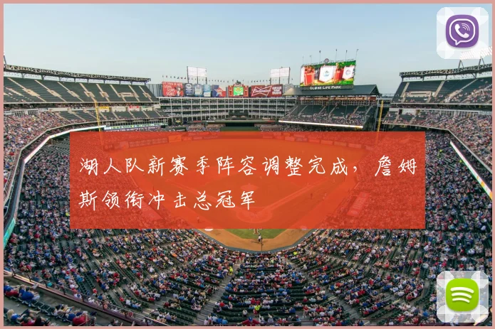 湖人队新赛季阵容调整完成，詹姆斯领衔冲击总冠军