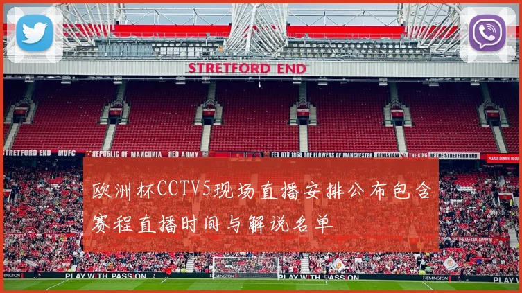 欧洲杯CCTV5现场直播安排公布包含赛程直播时间与解说名单