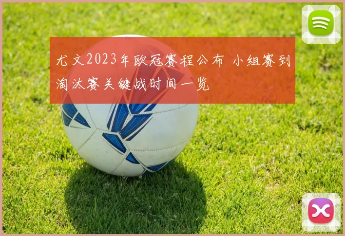 尤文2023年欧冠赛程公布 小组赛到淘汰赛关键战时间一览