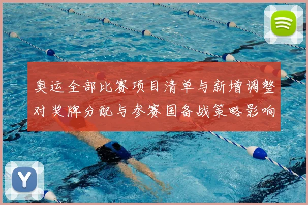 奥运全部比赛项目清单与新增调整对奖牌分配与参赛国备战策略影响解读