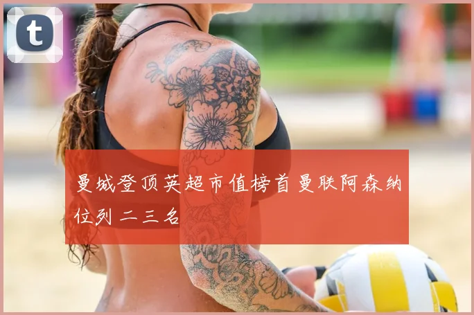 曼城登顶英超市值榜首曼联阿森纳位列二三名