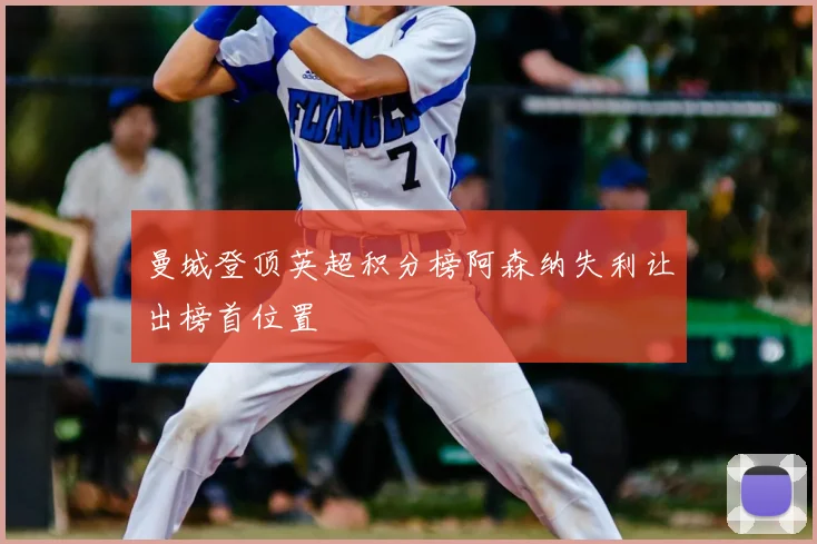 曼城登顶英超积分榜阿森纳失利让出榜首位置