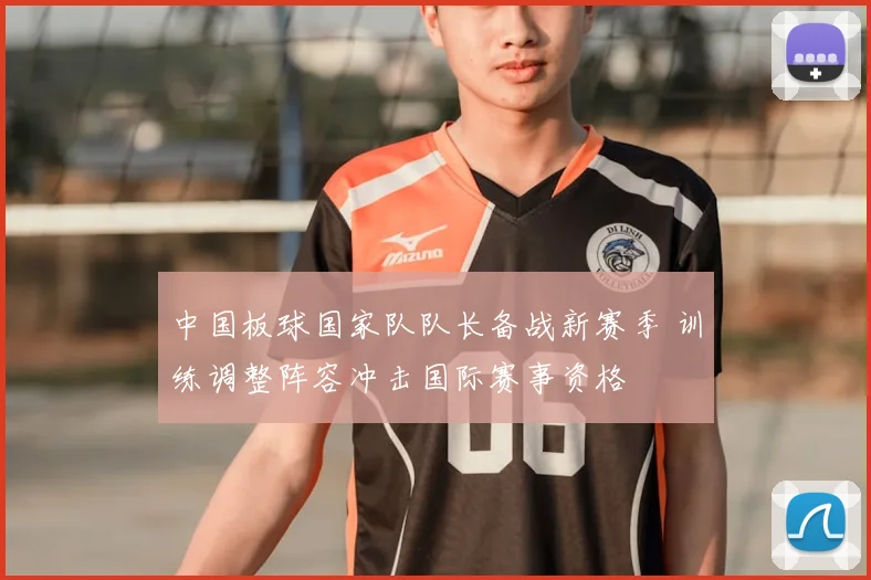 中国板球国家队队长备战新赛季 训练调整阵容冲击国际赛事资格