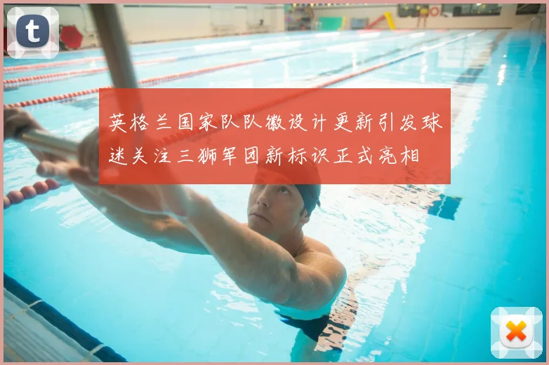 英格兰国家队队徽设计更新引发球迷关注三狮军团新标识正式亮相