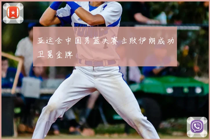 亚运会中国男篮决赛击败伊朗成功卫冕金牌