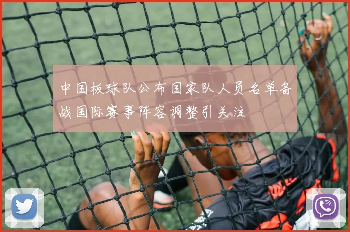 中国板球队公布国家队人员名单备战国际赛事阵容调整引关注