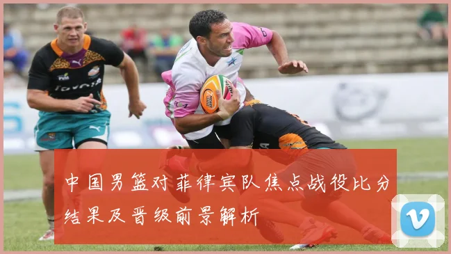 中国男篮对菲律宾队焦点战役比分结果及晋级前景解析
