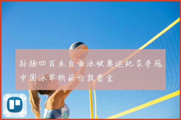 孙杨四百米自由泳破奥运纪录夺冠中国泳军斩获伦敦首金