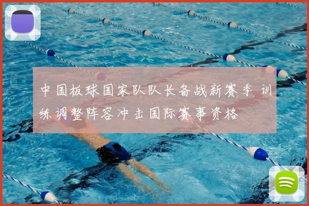 中国板球国家队队长备战新赛季 训练调整阵容冲击国际赛事资格