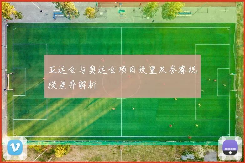 亚运会与奥运会项目设置及参赛规模差异解析