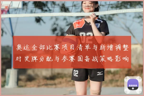 奥运全部比赛项目清单与新增调整对奖牌分配与参赛国备战策略影响解读