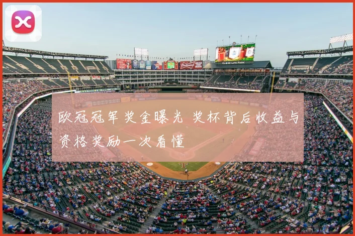 欧冠冠军奖金曝光 奖杯背后收益与资格奖励一次看懂