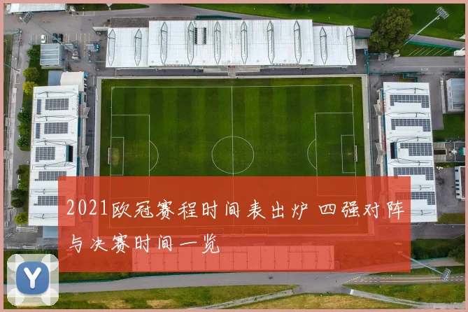 2021欧冠赛程时间表出炉 四强对阵与决赛时间一览