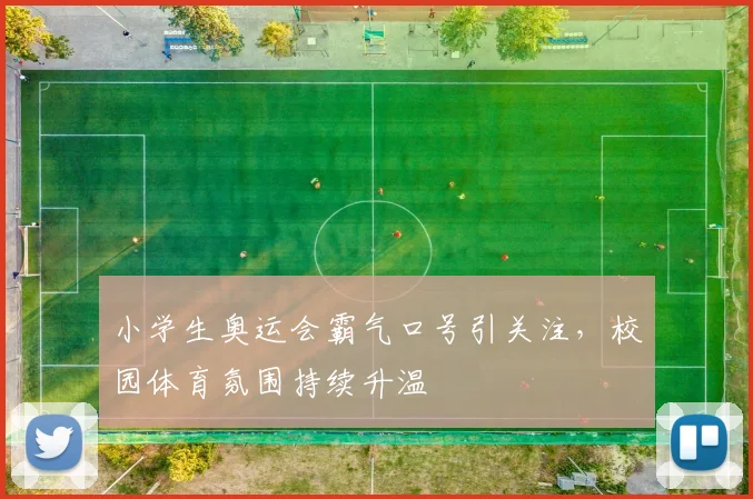 小学生奥运会霸气口号引关注，校园体育氛围持续升温