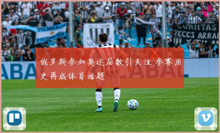 俄罗斯参加奥运届数引关注 参赛历史再成体育话题