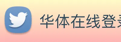 华体在线登录入口 Logo